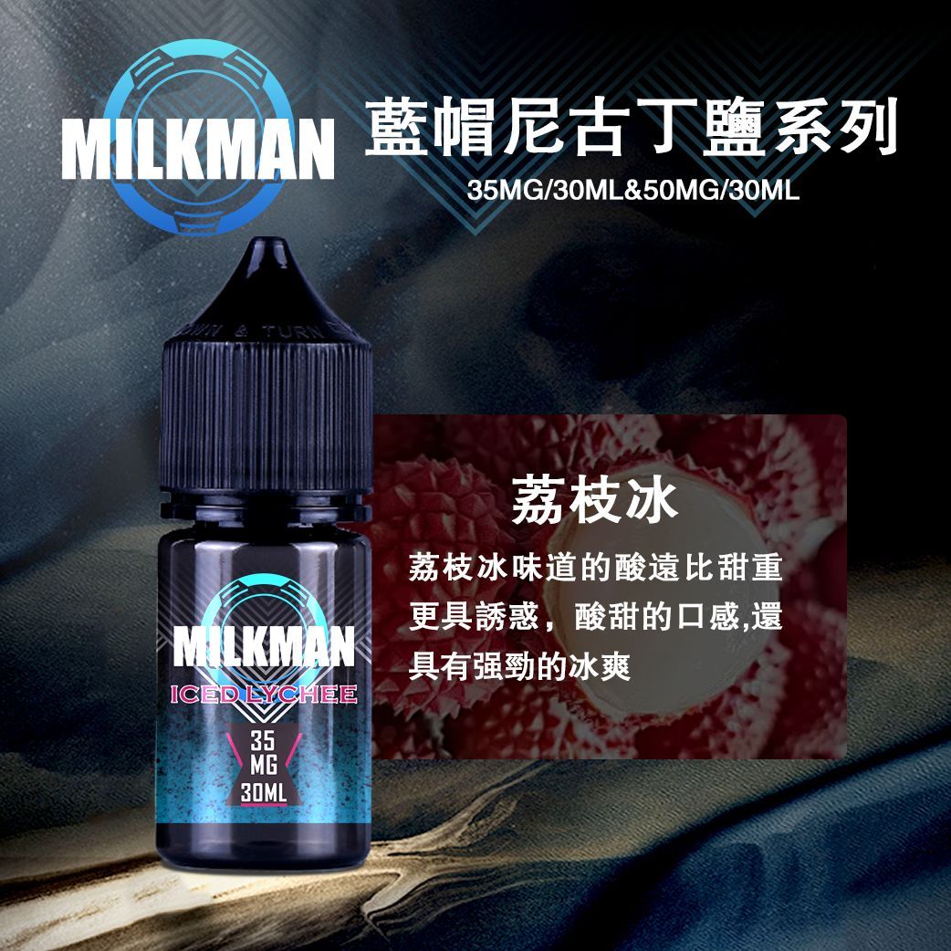 藍帽 Milkman 30ml 美國原裝進口 電子菸煙油純淨口感 丁鹽穩定霧化 多口味日常口糧小煙油