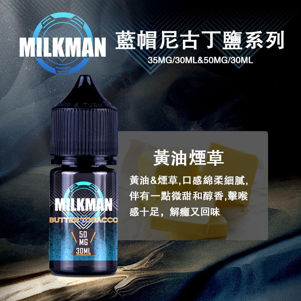 藍帽 Milkman 30ml 美國原裝進口 電子菸煙油純淨口感 丁鹽穩定霧化 多口味日常口糧小煙油