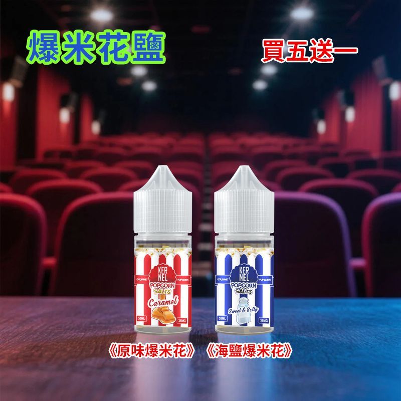 新款Kernel Popcorn爆米花煙油30ml 38mg尼古丁鹽 焦糖奶油風味 小煙設備專用