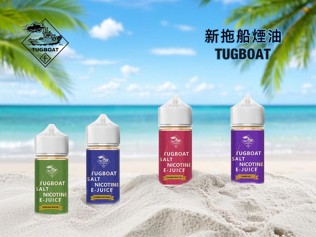 美國Tugboat電子菸油買5送1 經典美式拖船系列30ml裝丁鹽小煙油