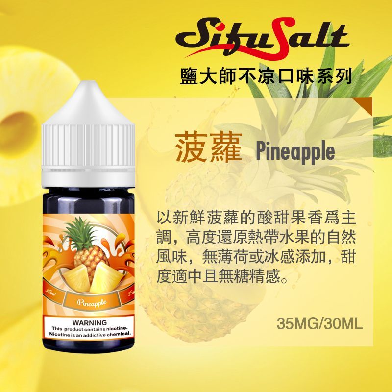 Sifu Salt鹽大師無涼款煙油  30ml或35mg水果味電子菸油特惠