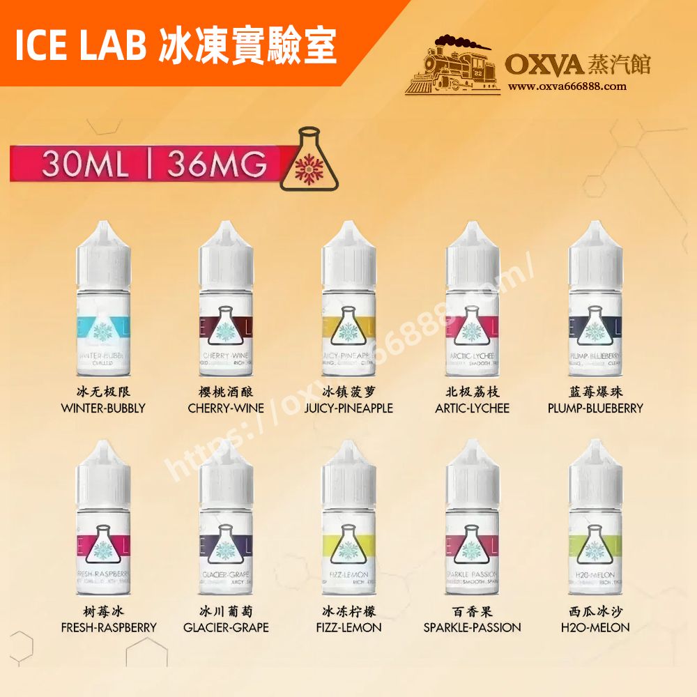 ICE LAB冰凍實驗室煙油 30ml大容量｜強力涼感｜小煙專用｜台灣現貨