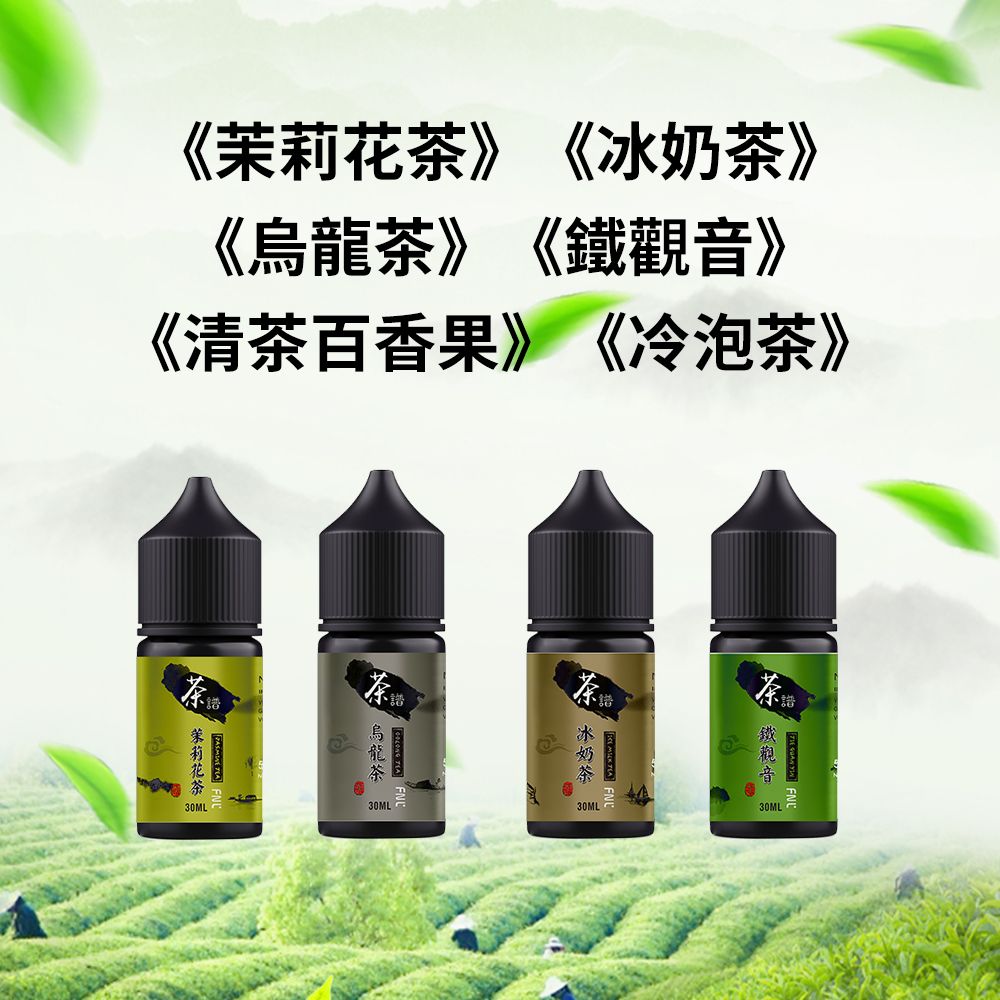 茶譜電子菸油30ml 6種茶香風味 50mg高濃度尼古丁鹽 小煙專用爆款