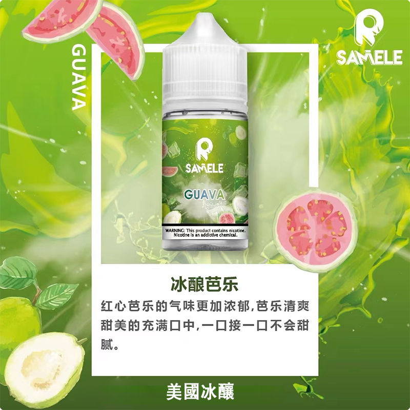 美國冰釀小煙油 SAMELE 30ML  買五送一