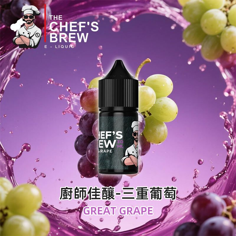 美國原裝 廚師佳釀煙油30ml 36mg  主廚特調鹽油水果味 CHEF S BREW電子菸油