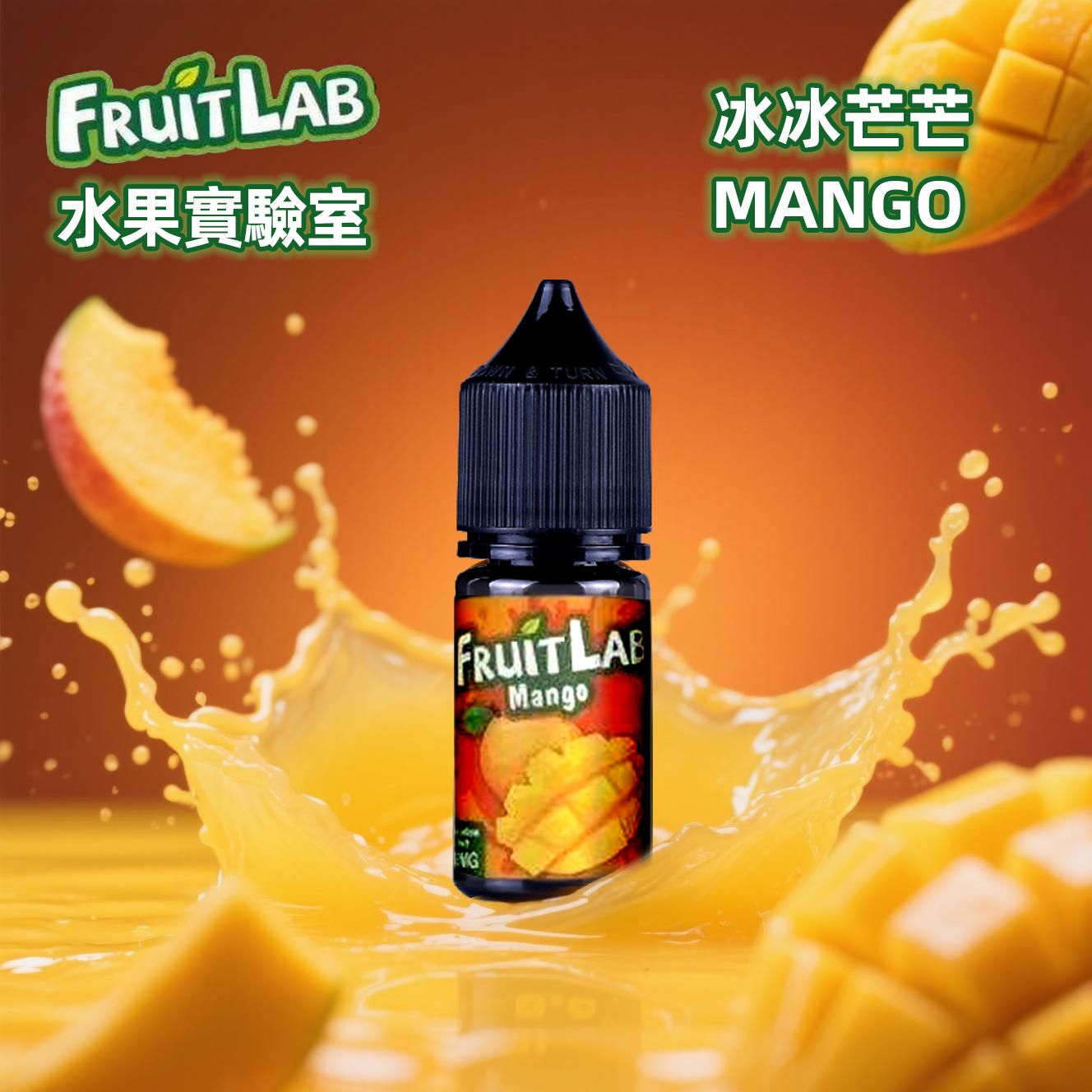 水果實驗室煙油 買5送1 FruitLab 30ML或30MG 水果實驗室電子果汁電子煙油小煙油小菸油