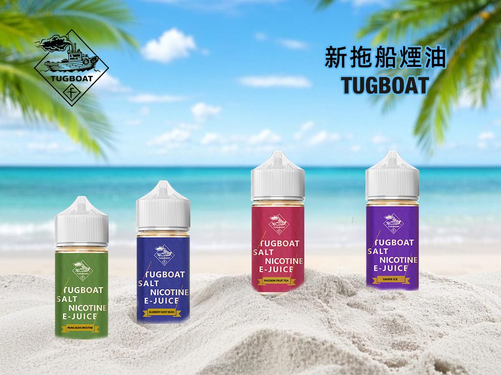 美國Tugboat電子菸油買5送1 經典美式拖船系列30ml裝丁鹽小煙油