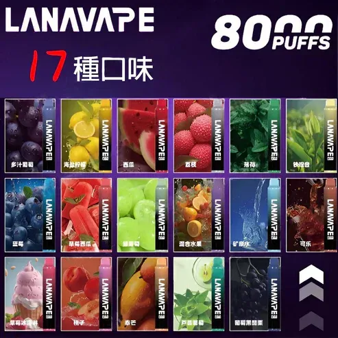 LANA VAPE 8000口拋棄式電子煙 大容量升級 多口味選擇實用