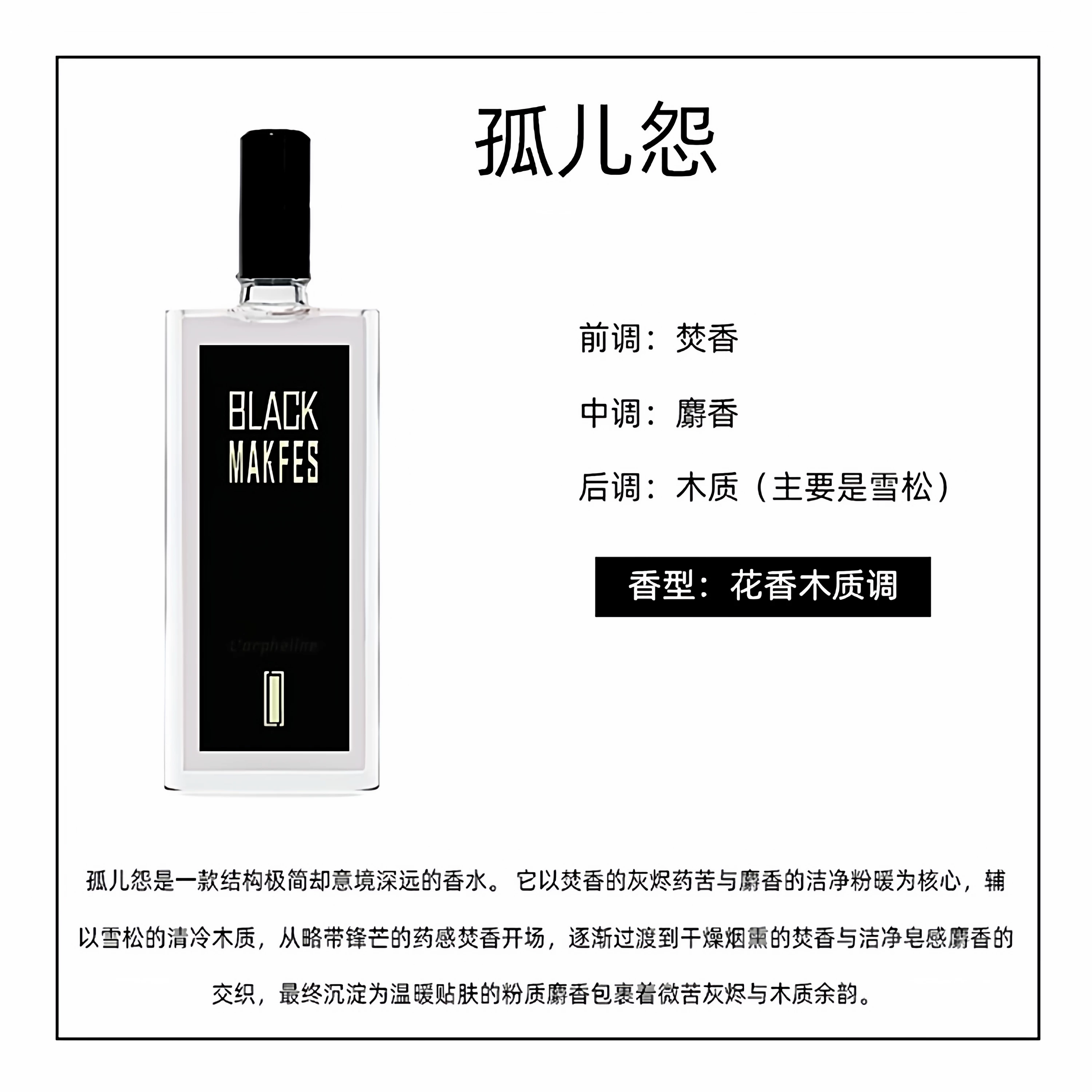 孤兒怨八月桂花柏林少女修女林嫵媚璀璨煙幕女士中性香水