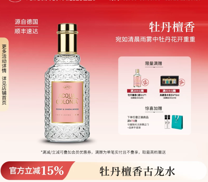 4711爽露牡丹檀香香型古龍水花香溫柔女士送禮50ml