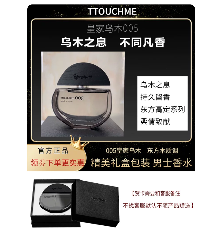TTOUCHME香水皇家烏木005留香持久中性香型禮盒男女可用小眾禮物