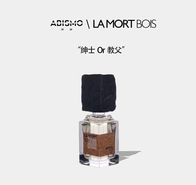 ABISMO深淵幻景朽木煙燻皮革焚香木質調小眾男女濃香型香水