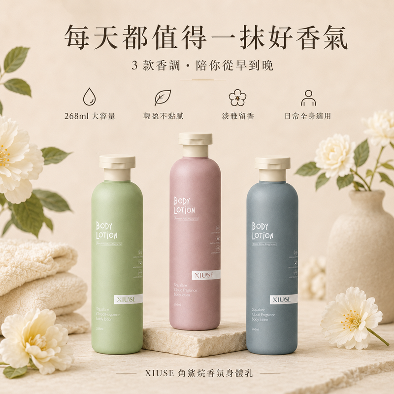 角鯊烷雲朵香氛身體乳 268ml