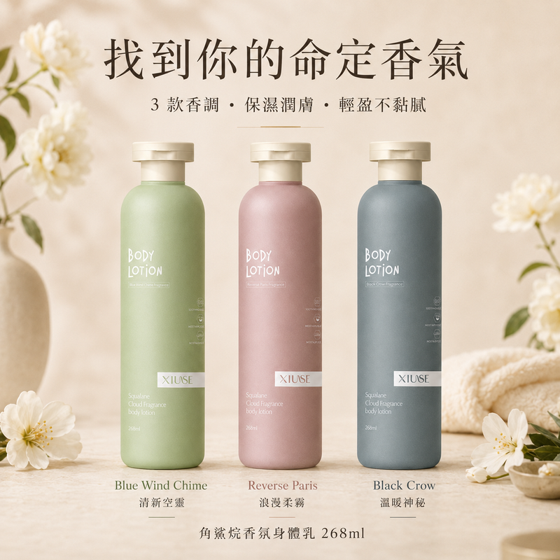 角鯊烷雲朵香氛身體乳 268ml