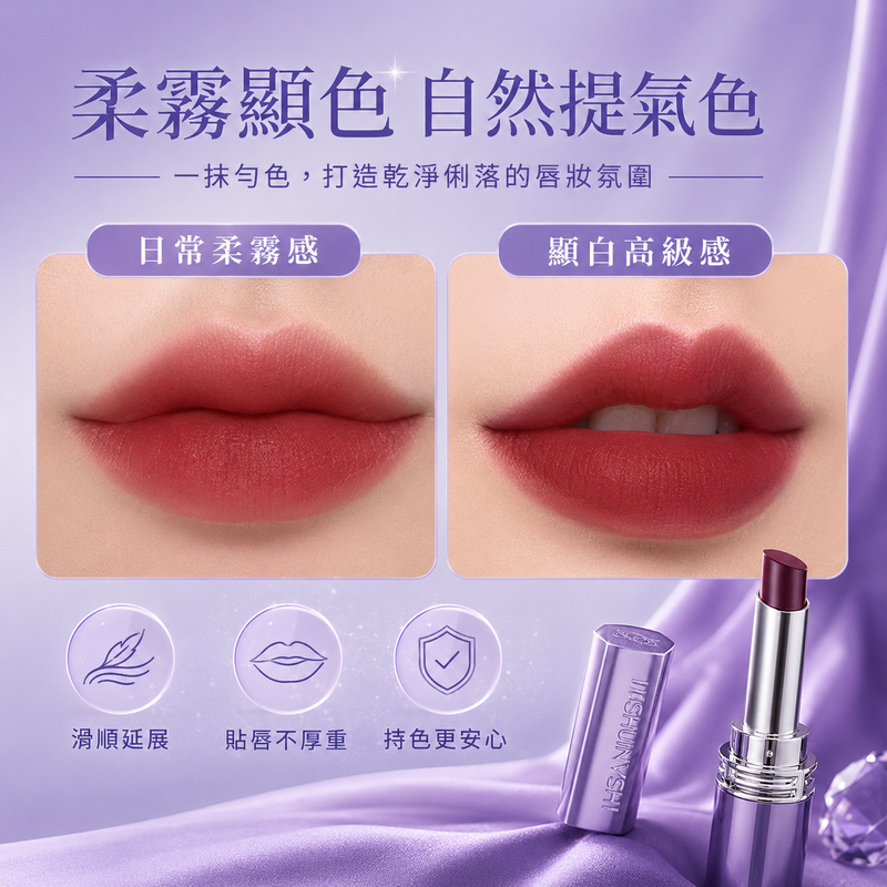 黑科技鎖色唇膏｜柔霧顯色不易沾杯口紅