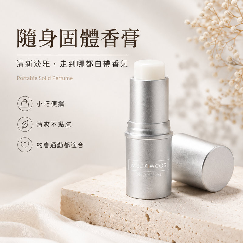 （买一送一）隨身固體香膏｜清新淡雅便攜香氛膏