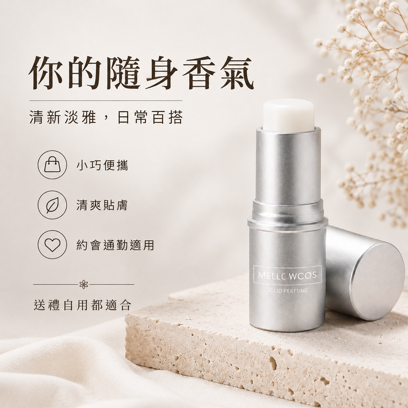 （买一送一）隨身固體香膏｜清新淡雅便攜香氛膏