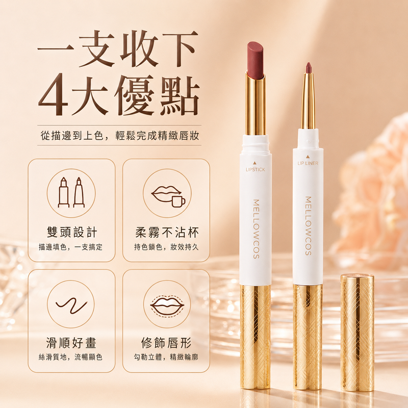 雙頭唇線口紅｜柔霧顯色不易沾杯唇膏筆