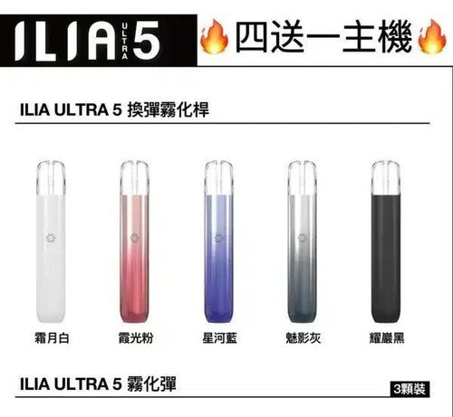 ILIA哩亞五代主機專用五代煙彈買四送一鉅惠活動台灣現貨正品保障