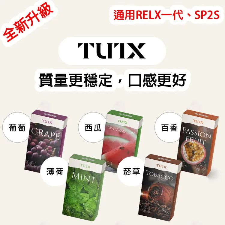 【TUTX通用透明煙彈】一盒三顆（通用relx一代/sp2/LANA/ILIA等一代煙彈）🍬台灣現貨
