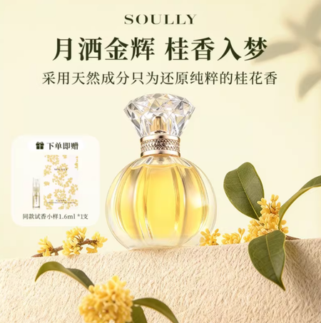 Soully桂花香水月下金桂50ml高還原桂花女士香水清新淡香花香國貨