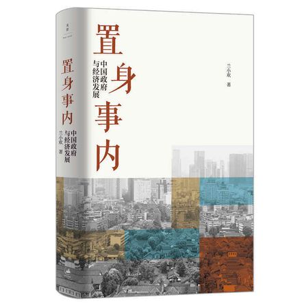 置身事内 : 中国政府与经济发展