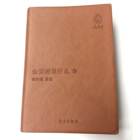 金刚经说什么袖珍版口袋本皮质封面南怀瑾