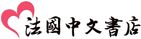 法国中文書店