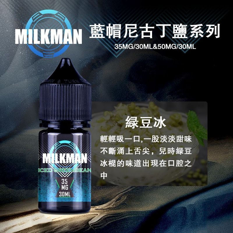 Milkman煙油 穩定輸出搭配美國原裝奶香濃郁順滑，入口節奏與口味更好判斷