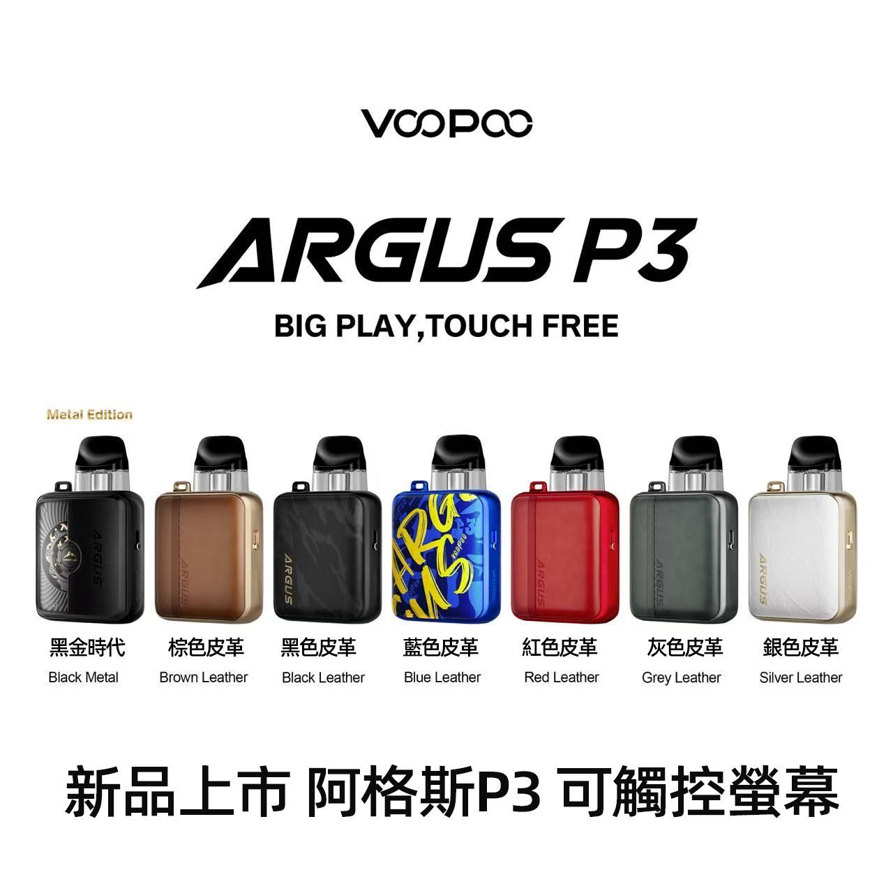 Voopoo Argus P3 1500mAh可調氣流電子菸主機套裝 阿格斯P3煙油霧化器套裝 MTL RDTL雙模式 5-30W智能功率正品