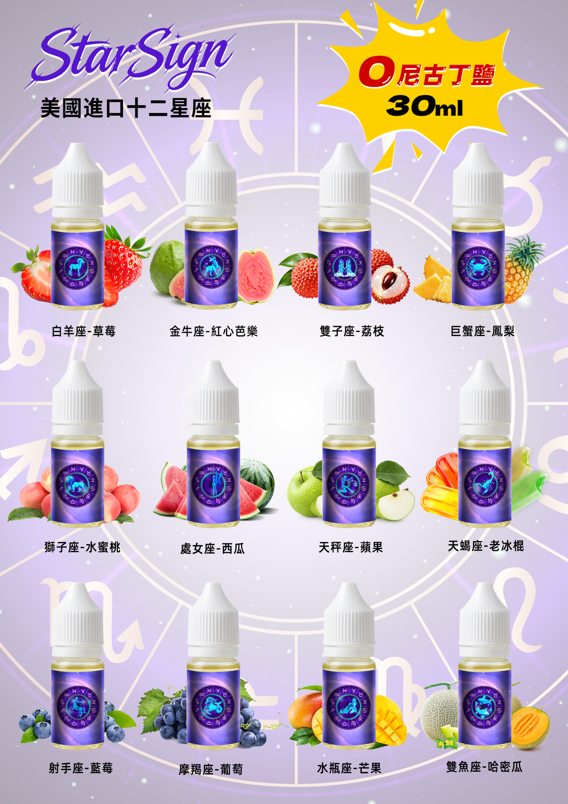 StarSign12星座煙油 30ml 0mg零尼古丁 水果清新味