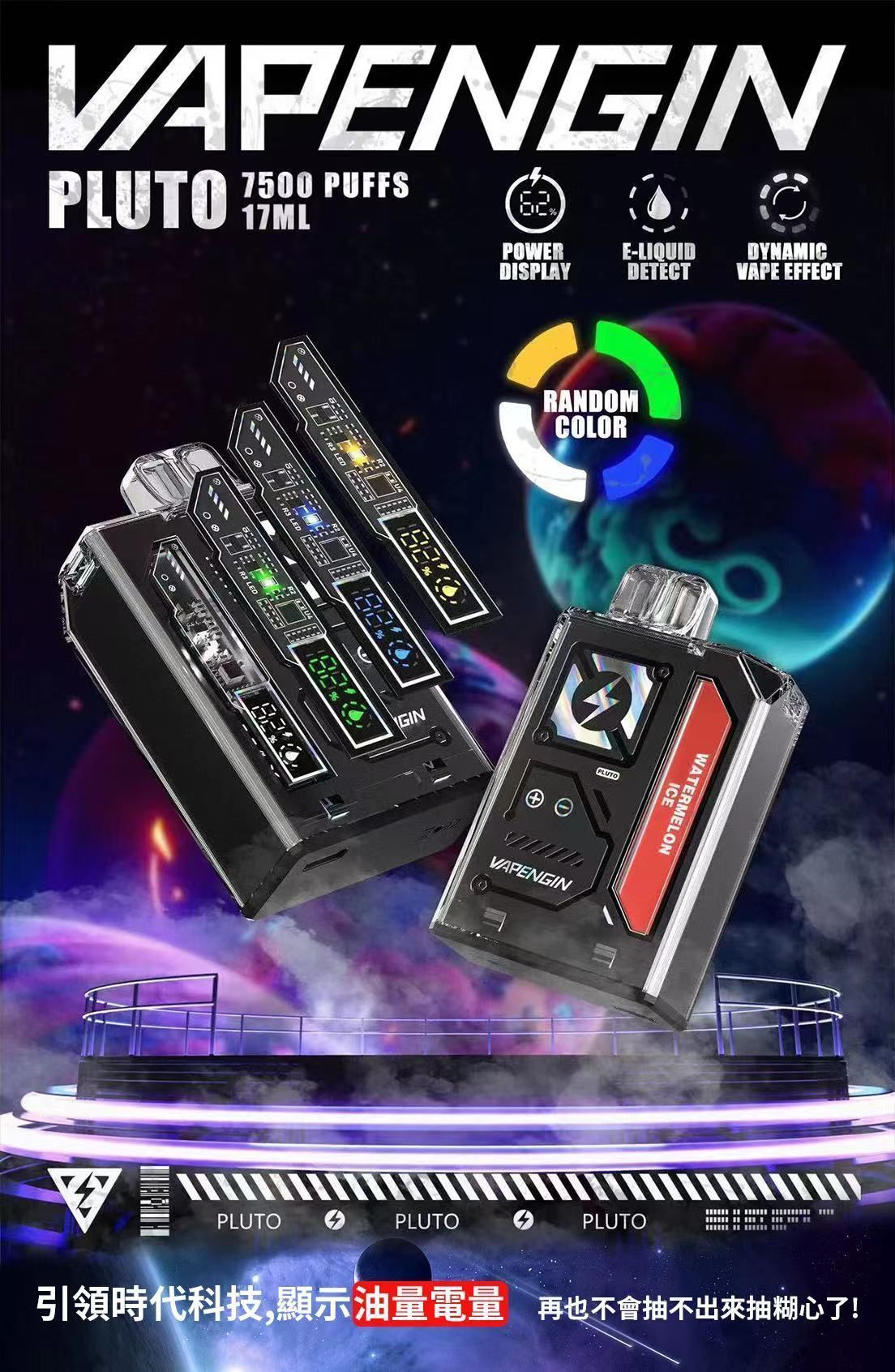 VAPENGIN 冥王星 7500口 可快速充電 拋棄式電子煙