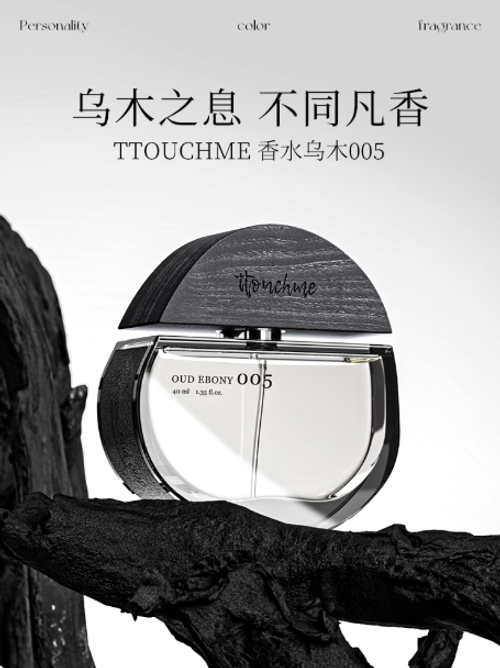 TTOUCHME005烏木男女士中性香水持久淡香禮物禮盒木質調 TT正品