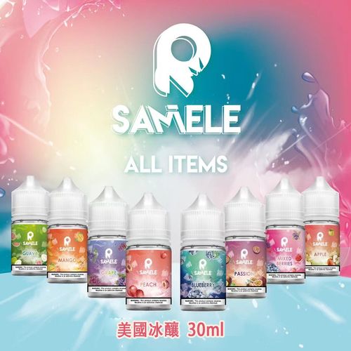 SAMELE 冰釀丁鹽小煙油 30ml 30mg｜美國原裝買5送1｜10味現貨 台灣免運