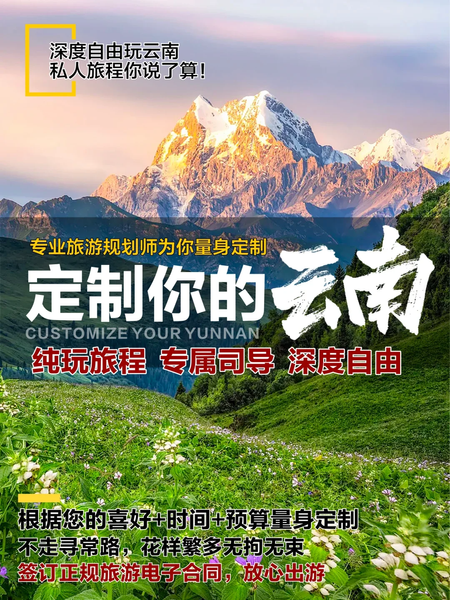 定制你的云南