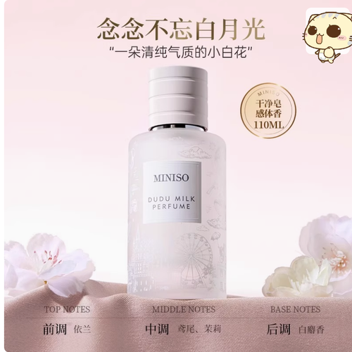 MINISO名創優品嘟嘟奶香水女士持久淡香花留香學生