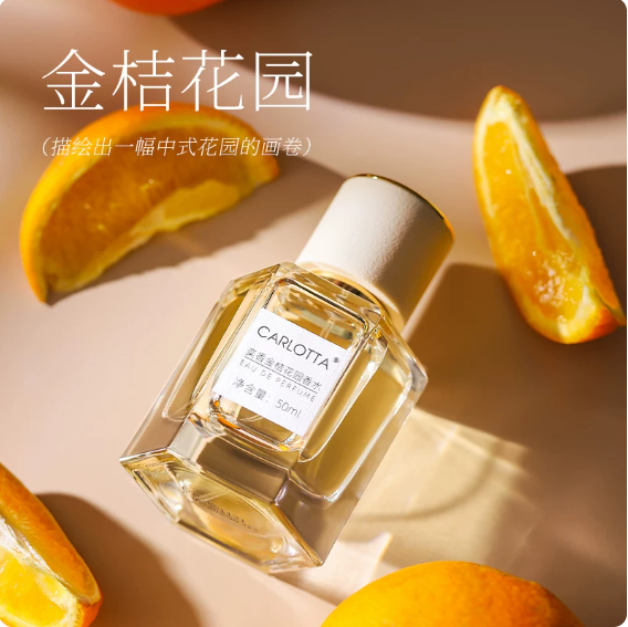 CARLOTTA奕香金桔花園李先生的花園香水小眾自然持久淡香高級柑
