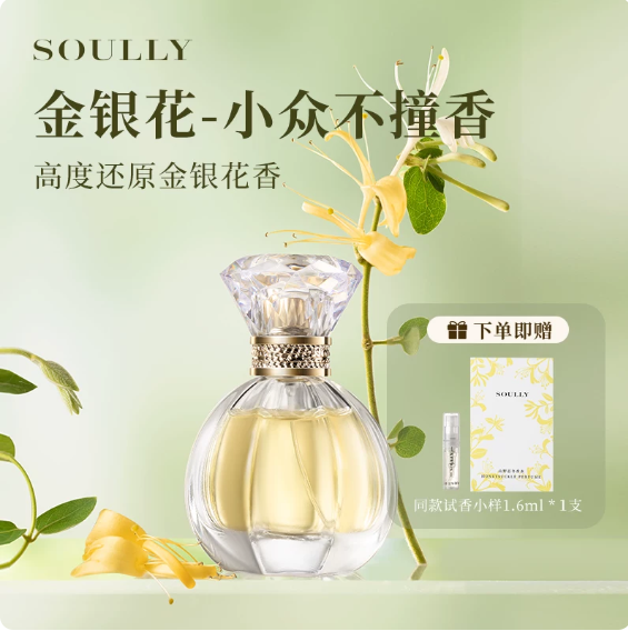 Soully山野忍冬50ml金銀花香水高度還原忍冬金銀花清新女士淡香水