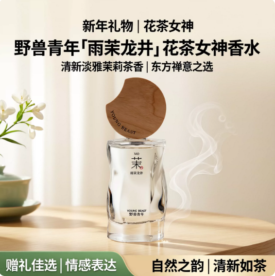 野獸青年「雨茉龍井」花茶女神清新淡雅茉莉茶香香水生日禮物