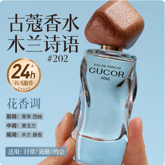 古蔻木蘭詩語香水202女士持久留香女生正品官方