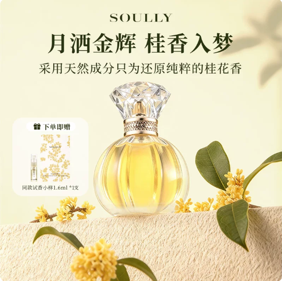 Soully桂花香水月下金桂50ml高還原桂花女士香水清新淡香花香國貨