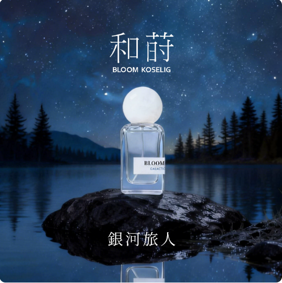 旅遊禮物和蒔BLOOMKOSELIG銀河旅人留香持久木質煙感香水高級男香