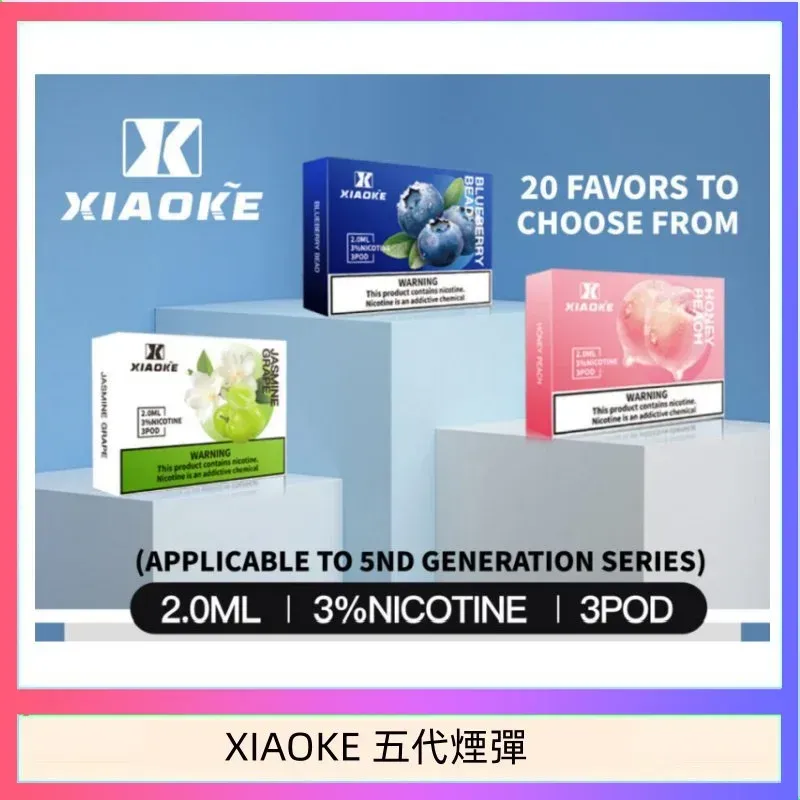 多口味輪換加上日常補貨，XIAOKE梟客五代煙彈更適合穩定日用｜搭配評估參考