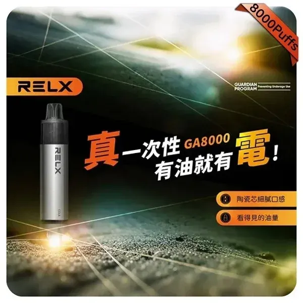 陶瓷霧化芯搭配機身結構，RELX 悅刻 GA8000 一次性電子煙走實用質感路線｜選購條件整理