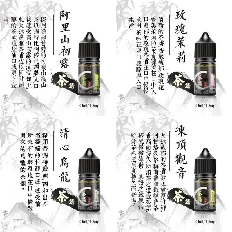 茶語煙油 品味茶香境界 30ML (40mg) 丁鹽煙油 買五送一