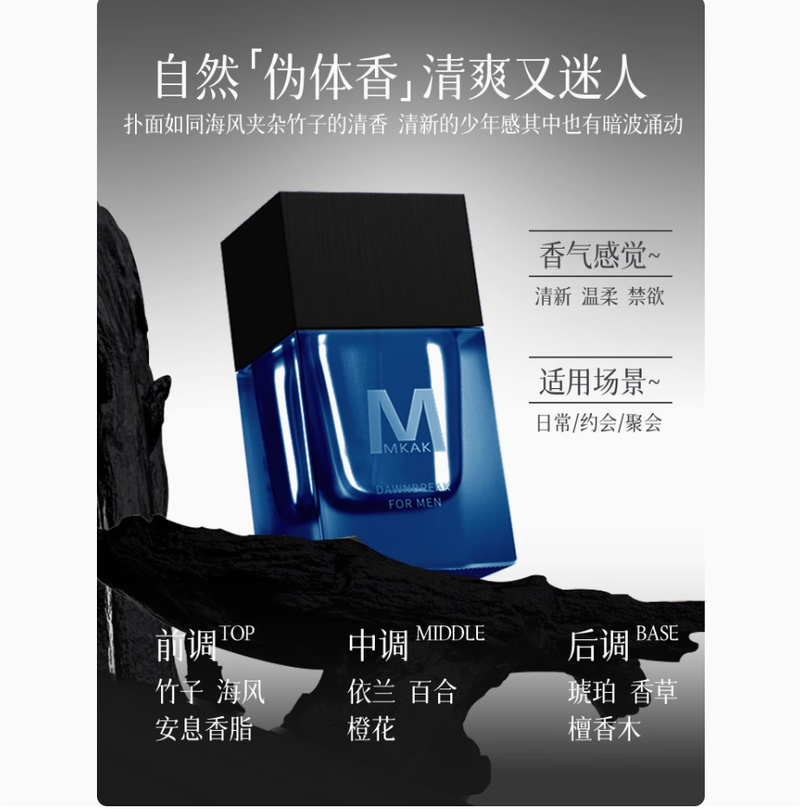 MKAK黎明破曉香水男士持久留香淡香氛高級清新水生調男生禮盒禮物