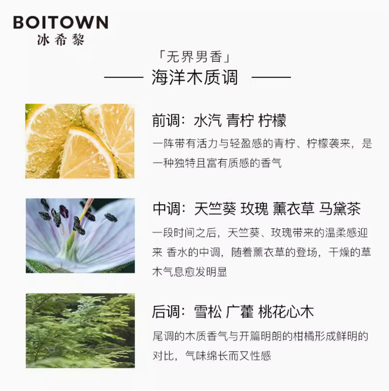 BOITOWN冰希黎無界無名男士香水清新海洋香持久淡香