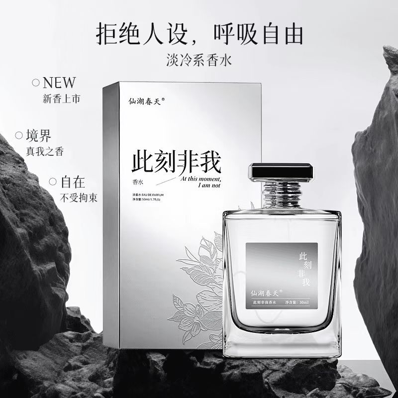仙湖春天香水此刻非我香水持久留香清新自然男神聖誕禮盒裝禮物