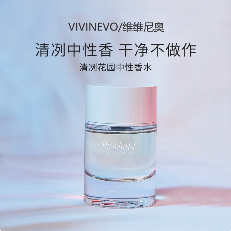 維維尼奧Prochain清冽花園水生馥奇調中性男士女士持久淡香水50ml