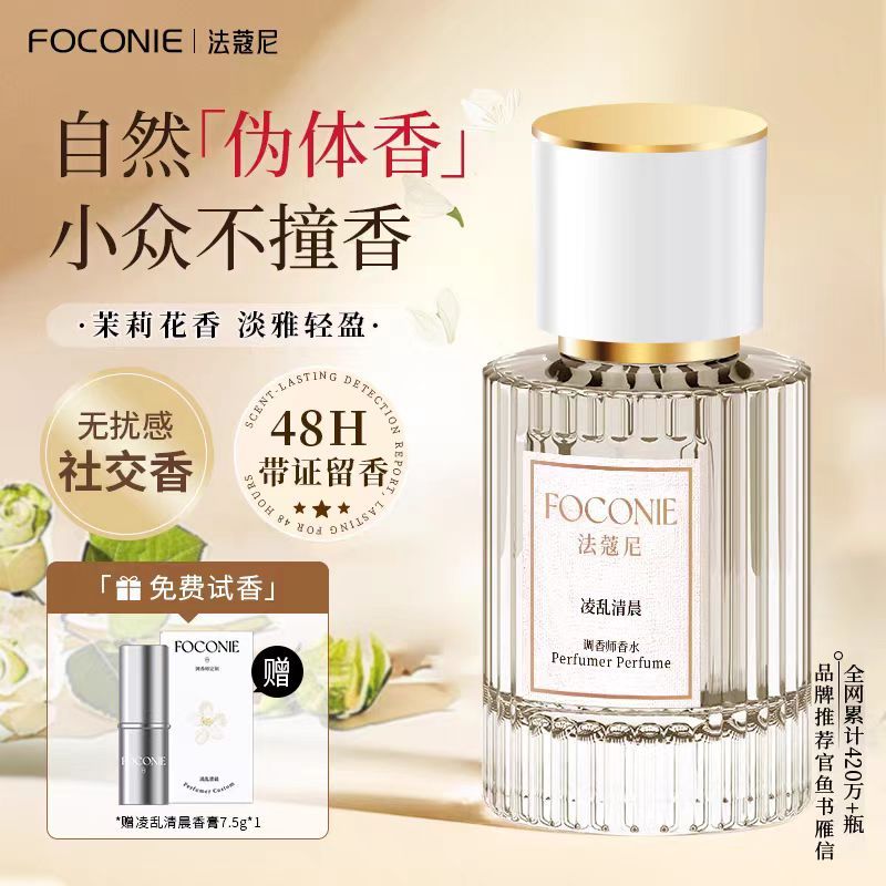 FOCONIE法蔻尼茉莉花香水女持久留香淡香學生官方旗艦店正品大牌